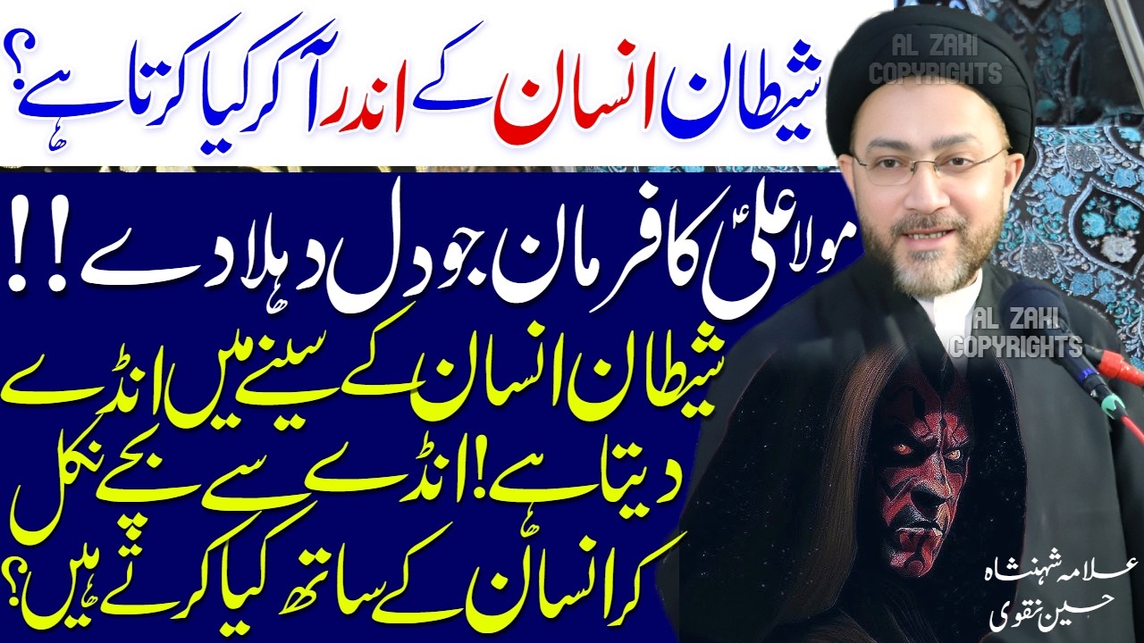Shaitan Insaan Ke Andar Aa Kar Kya Kerta Hai | Allama Shahenshah Hussain Naqvi
