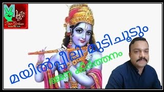 മയിൽപ്പീലി മുടി ചൂടും #ഭജന കീർത്തനം #Mayil Peeli Mudi Choodum #Bhajan Song @Devageetham