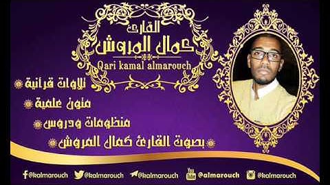 أرجوزة الفاتحة نظم الشيخ عبد الكبير المغربي متر بصوت القارئ كمال المروش