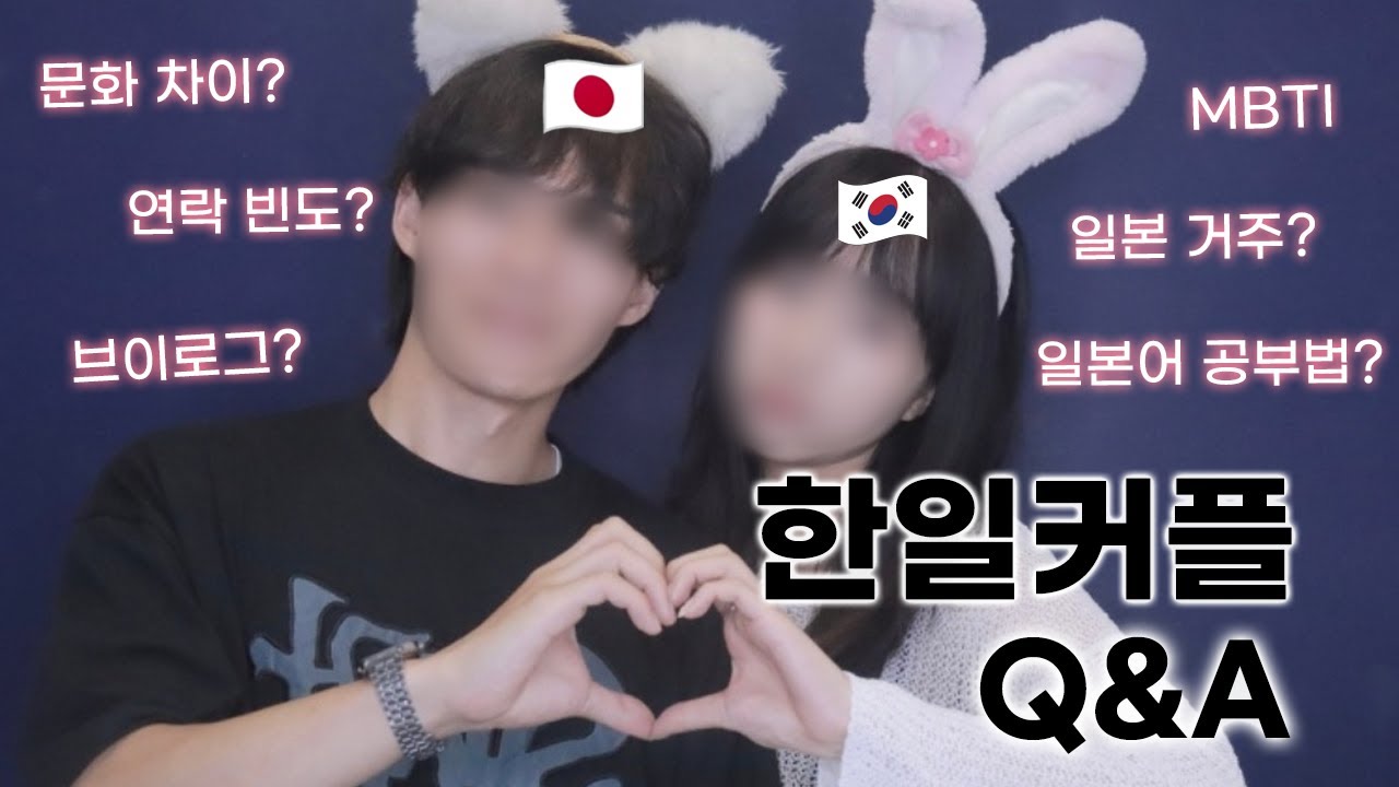 [한일 커플 Q&A] 가장 많았던 질문들 모아봤습니다