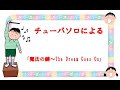 チューバソロによる　「東京ディズニーリゾート25周年アニバーサリー」テーマソング　「魔法の鍵～The Dream Goes On」