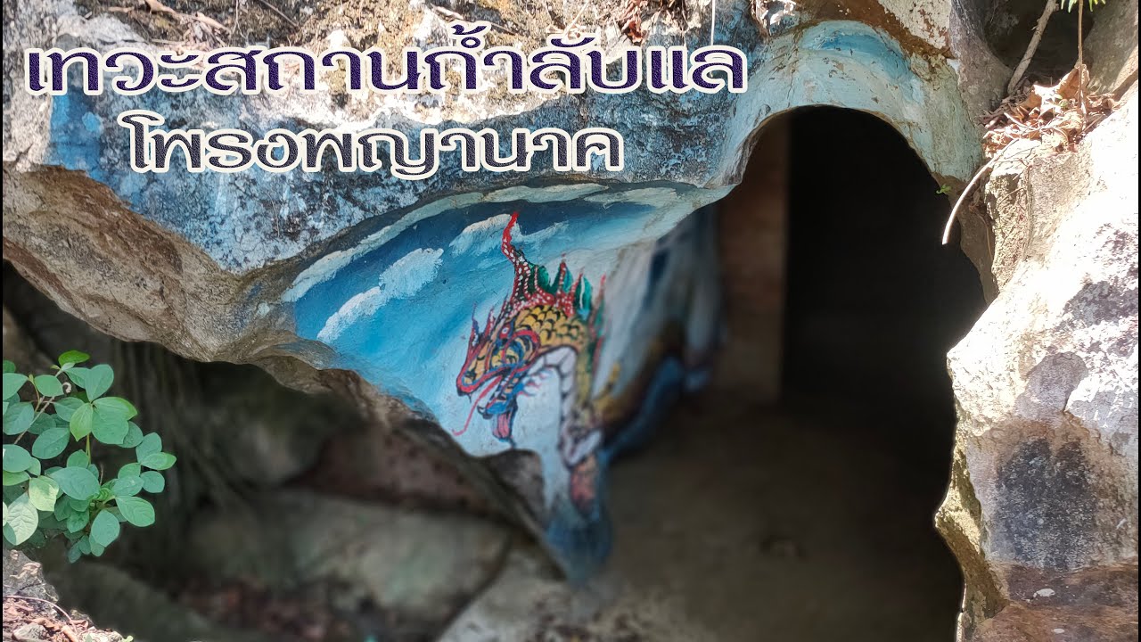 ลับแลร้าง เทวะธรรมสถานถ้ำลับแลเมืองระยอง(ถ้ำพญานาค)