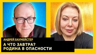 Это ядовитая разрушительная идея прошлого! Андрей Баумейстер