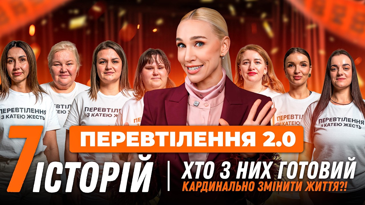 ПЕРЕВТІЛЕННЯ з Катею Жесть: 7 жінок прийшли схуднути ! Реаліті-шоу
