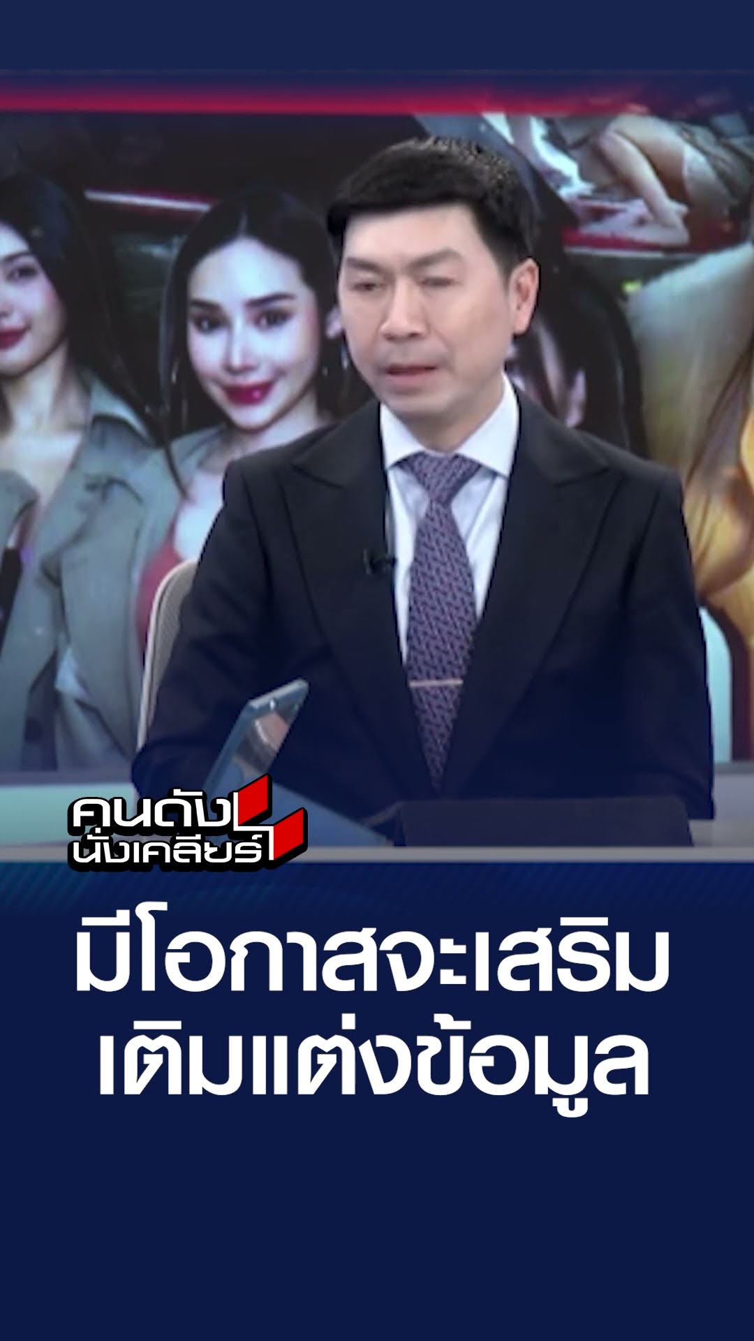 มีโอกาสจะเสริมเติมแต่งข้อมูล | คนดังนั่งเคลียร์