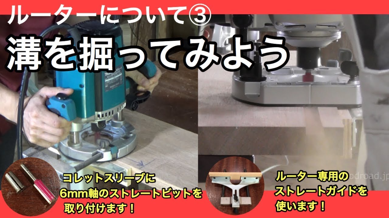 ルーターについて3 溝を掘ってみよう - YouTube