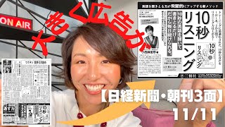 【丸の内の丸善を訪問】「10秒リスニング」大きなポスターが掲載  //【日経新聞・朝刊3面】 大きく広告が！