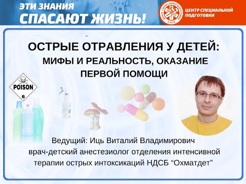 Вебинар "Острые отравления у детей: мифы и реальность, оказание первой помощи".
