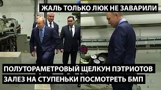 Полутораметровый щелкун Пэтриотов влез на ступеньки посмотреть БМП. ЖАЛЬ ЛЮК НЕ ЗАВАРИЛИ