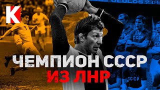 ФК «Заря» (Луганск): от любителей до чемпионов СССР / КУЛЬТПРОСВЕТ - Выпуск 16