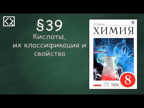 Габриелян О. С. 8 класс §39 "Кислоты, их классификация и свойства".