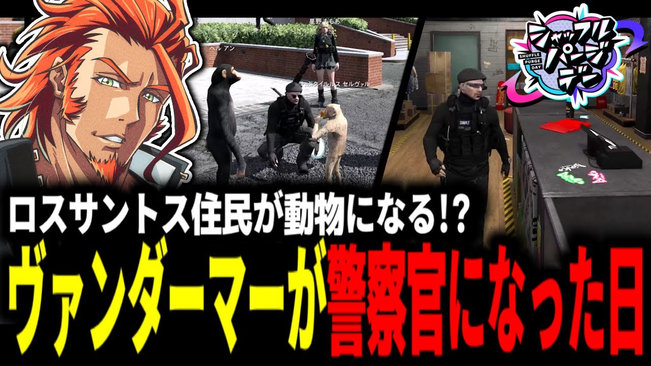 ストグラ 】エイプリールフールイベント「シャッフルパージデー