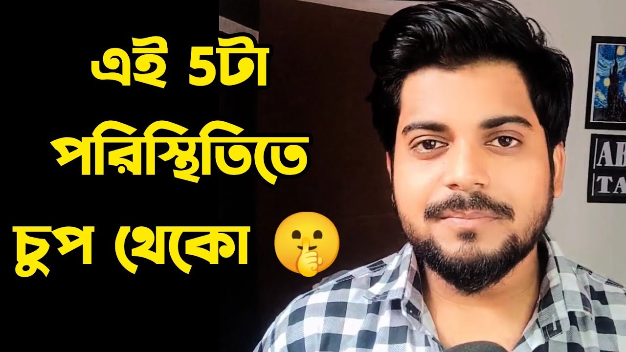 এই 5টা পরিস্থিতিতে চুপ থেকো 🤫 | By Abhik Talks
