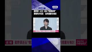 【星野源】ネット上の“憶測記事”を否定　星野源（43）の所属事務所　法的措置を検討
