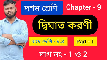 দ্বিঘাত করণী//class 10 math kose dekhi 9.3//কষে দেখি 9.3//part 1//chapter 9.3//WBBSE