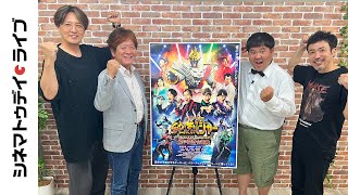 『スーパー戦闘　純烈ジャー　追い焚き☆御免』純烈 酒井一圭さん、佛田洋監督に生インタビュー｜シネマトゥデイ・ライブ