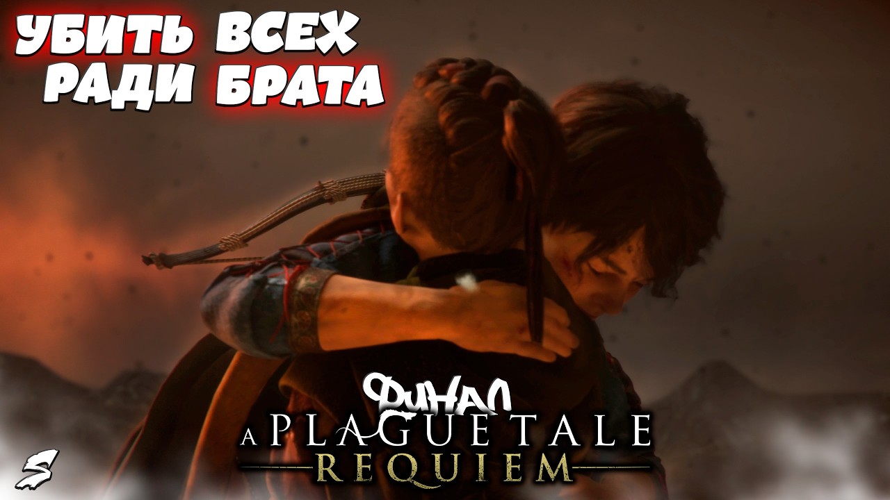 A Plague Tale : Requiem. #финал. 