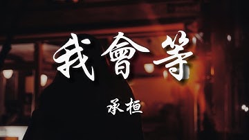 承桓 - 我會等『我會等枯樹生出芽 開出新的花，等著陽光刺破黑暗 第一縷朝霞。』【高音質|動態歌詞】♫ I will wait