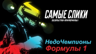 НедоЧемпионы Формулы 1 Осторожно   Самые слики