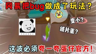 蛋仔派对：冈易把bug做成了玩法？这波必须夸一夸蛋仔官方啦！