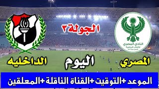 موعد مباراة المصري والداخليه اليوم في الاسبوع الثالث من الدوري المصري 2023