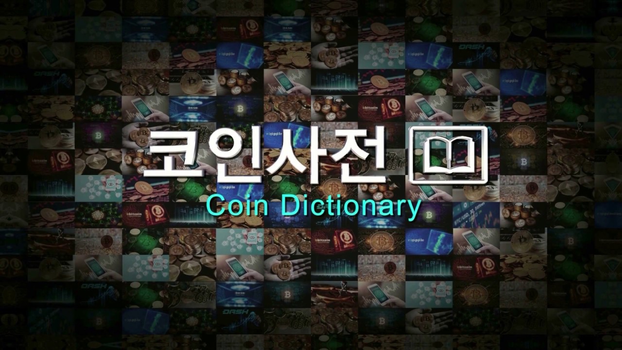 [블록체인 인사이트] 코인사전 – 이오스 편