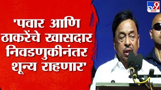 Narayan Rane Speech | पवारांनी सीएमपदाचं चॉकलेट दाखवलं आणि त्यांच्या मांडीवर जाऊन बसले,ठाकरेंवर टीका