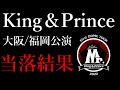 キンプリ当落結果発表。大阪＆福岡公演【King & Prince First DOME TOUR 2022 〜Mr.〜】ペンライト可愛すぎ問題🤦‍♀️