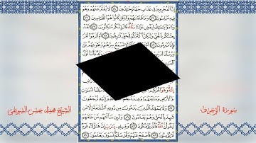سورة الزخرف و تلاوة هادئة و خاشعة