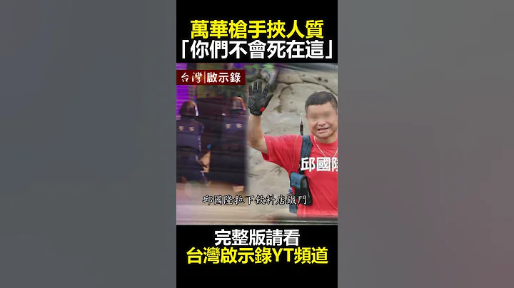 #万华枪击 万华枪手挟人质「你们不会死在这」 @ebcapocalypse   #shorts - 天天要闻