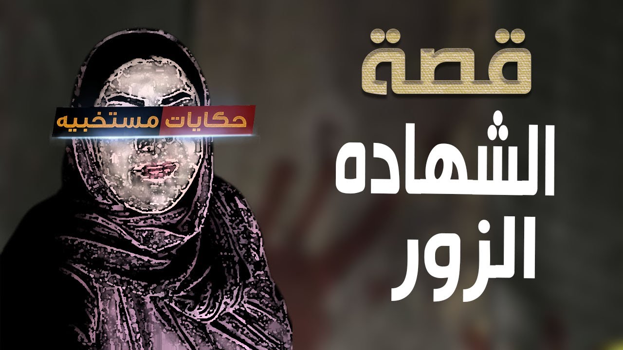 قصة 564 - قصة أم موسي والشهادة الزور..