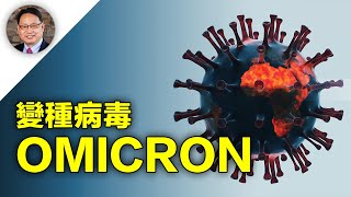 【四維健康】新冠最新變種病毒Omicron感染性超強！ 能突破完全接種的疫苗保護？年輕男性尤其要注意？