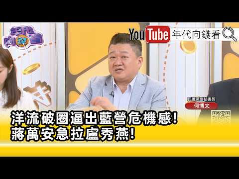 精彩片段》何博文:對 國民黨 整體來講是一個險棋…【年代向錢看】2026.10.19