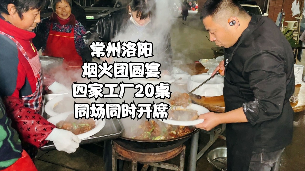 中国美食 不攀比！常州洛阳四厂团年宴同场同时开席 吃美了心暖了