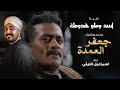 ( اسد وملو هدومك ) من مسلسل جعفر العمده - اسماعيل الليثى 2023 - Ismail Ellithy - Asad W Milu Hudumak