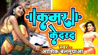 Bhojpuri - कमर के दरद | Aashiq Balamuya  | Kamar Ke Darad  - Bhojpuri Gana