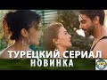 Раскрываем тайное: Новый Турецкий Сериал 2023 года Душа не слышит на русском языке