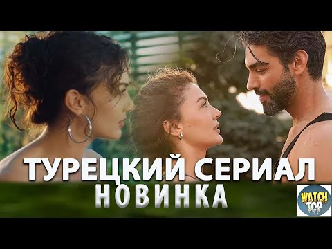 Раскрываем тайное: Новый Турецкий Сериал 2023 года Душа не слышит на русском языке