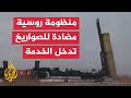 شاهد| الدفاع الروسية تجري تجربة ناجحة لمنظومة صواريخ جوية جديدة شاهد| الدفاع الروسية تجري تجربة ناجحة لمنظومة صواريخ جوية جديدة