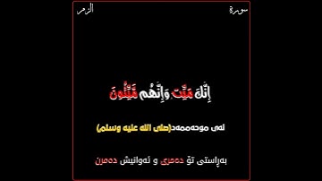 القارئ عمر عبدالله ـــ بشک ژ سورتا (الزمر) ( أِنَّکَ مَيِتُُ وَأِنَّهُم مَّيِّتُون )😢