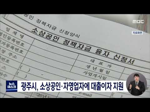 광주시, 소상공인·자영업자에 대출이자 지원 (뉴스데스크 2021.1.21 광주MBC)