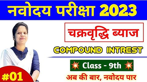 🥰 चक्रवृद्धि ब्याज ( Compound Intrest ) नवोदय Class - 9th