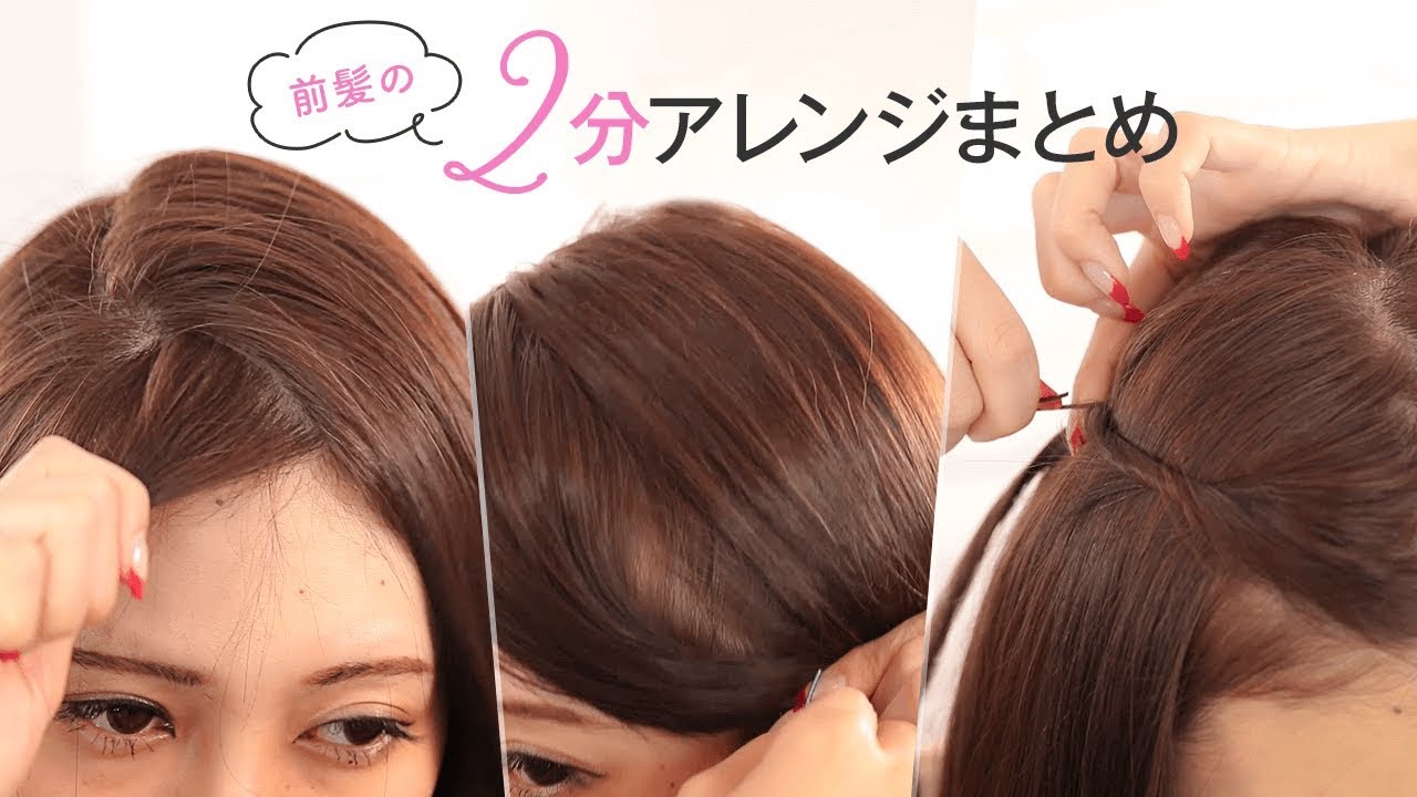 ヘア 伸ばしかけ前髪でモテアレンジ Hair Arrange For Bangs Youtube