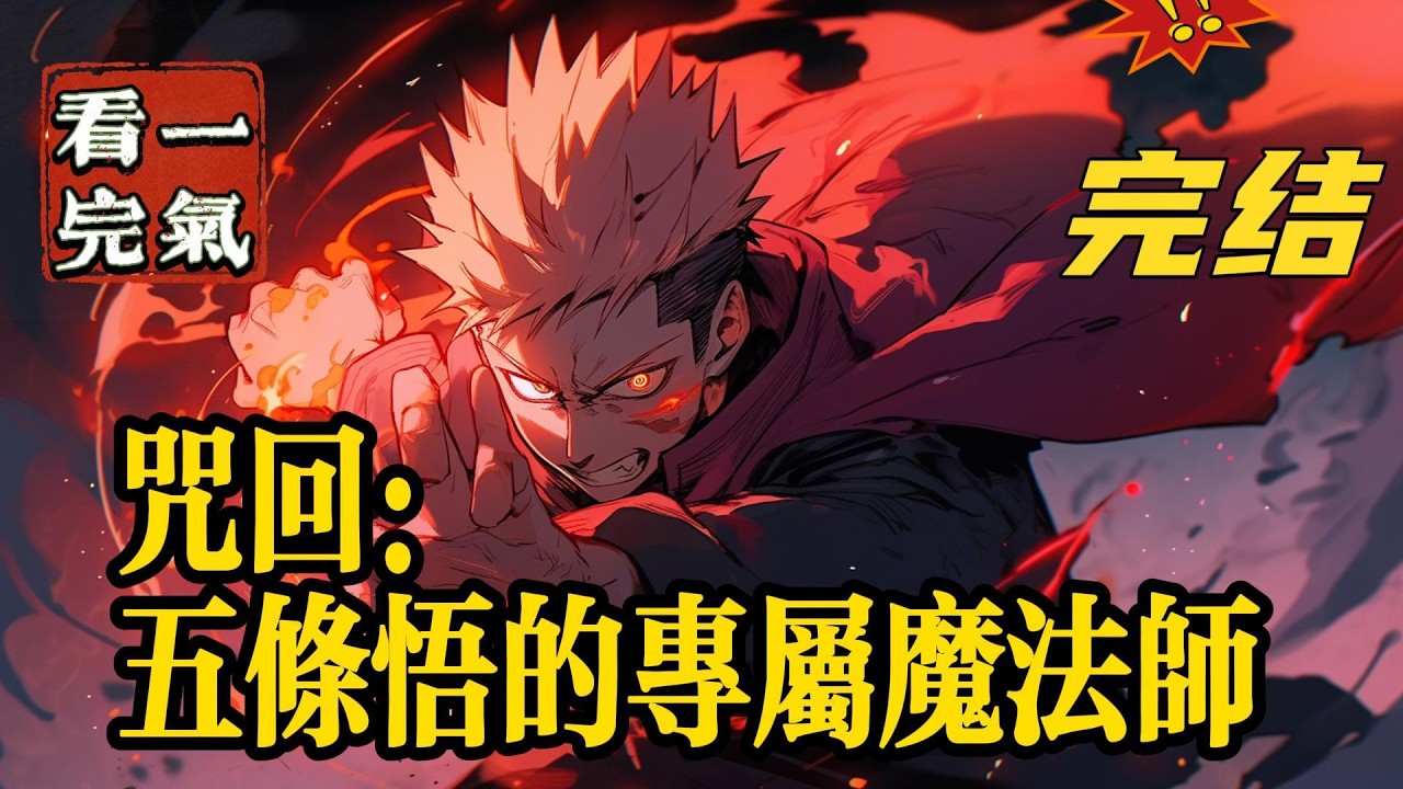💥💥💥完结！《咒回：五条悟的专属魔法师》白川谷雨是一枚倒霉蛋，被系统选中穿越了，系统为了赔偿他于是给了他几本魔法书作为补偿，并承诺有什么需求尽管找它。#咒术#漫画解说#穿越#有声漫画#爽文