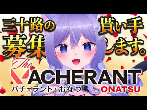 【Twitchアーカイブ】VACHERANT《ヴァチェラント・おなつ》season1 #VACHERANT【おなつのにびたし/個人勢VTuber】