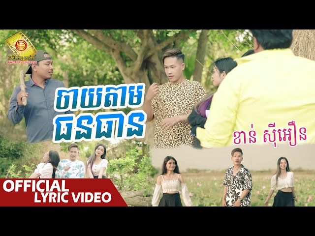 ចាយតាមធនធាន ​ - ខាន់ ស៊ី អឿន   ( Official Lyrics Video  )