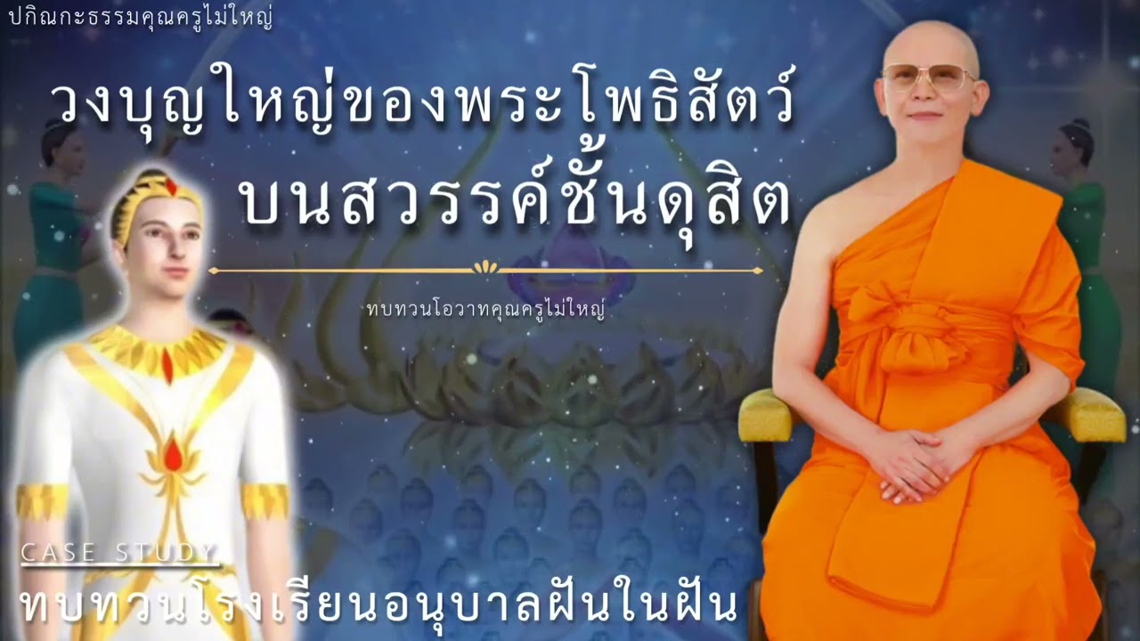 วงบุญใหญ่ของพระโพธิสัตว์บนสวรรค์ชั้นดุสิต #หลวงพ่อธัมมชโย #ปกิณกะธรรม #กฎแห่งกรรม #ฝันในฝัน