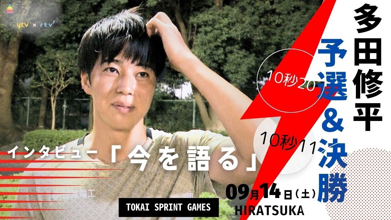 TOKAI SPRINT /100m予選＆決勝】多田修平（住友電工）が10秒11
