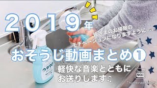 2019年 おそうじ動画まとめ①  / Clean with me 2019!!