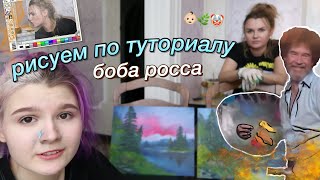 рисуем по туториалу Боба Росса С МАМОЙ🤡